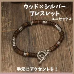 SALE ウッドシルバー　アクセサリー　ブレスレット　エスニック　アクセサリー