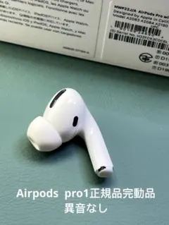 AirPods pro第一世代イヤホン右耳のみ A2083正規品動作品音質正常