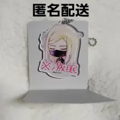 東京リベンジャーズ 東リべ 三途春千夜 激眠 アクキー アクリルキーホルダー