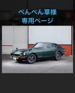 ぺんぺん草様オーダー専用ページ