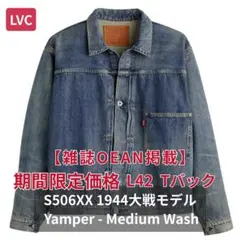 【期間限定価格】LVC S506XX 1944 Tバック Wash L 42