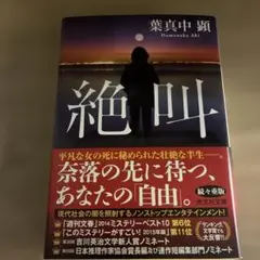 絶叫