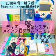 DWE ディズニー英語　メインプログラムフルセット　新子役　美品　46