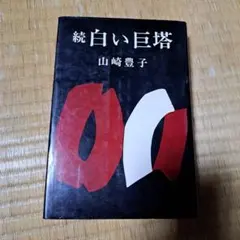 続 白い巨塔　山崎豊子　新潮社