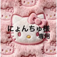 にょんちゅ様専用ページ