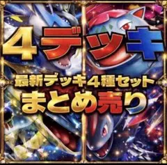 大幅値下げ中】ポケカ 構築済みデッキ まとめ4デッキ アビスアイ 