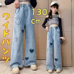 キッズ　ワイドデニムパンツ 130 ハート　ダメージ　ジーンズ　女の子ダンス韓国