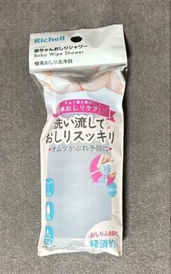 新品未開封品　リッチェル　おしりシャワーボトル