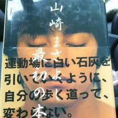 山崎まさよし 最初の本