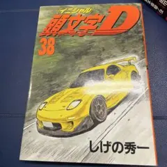 頭文字 イニシャル D 38