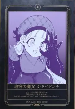 シラベドンナ マンチネルカード アニメイト特典 魔男のイチ ポップアップ