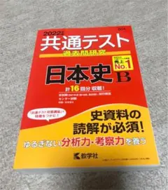 共通テスト過去問研究 日本史B 2022年版