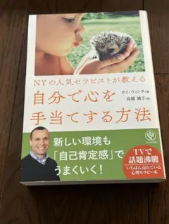 NYの人気セラピストが教える自分で心を手当てする方法