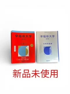 2026年最新】赤本 早稲田 7の人気アイテム - メルカリ