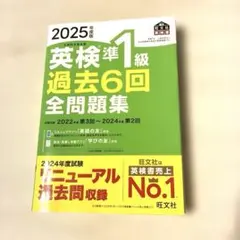 ★2025年度版　英検準1級　過去6回全問題集