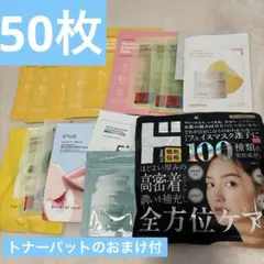 新品 50枚 フェイスパック まとめ売り