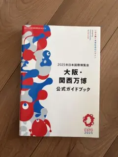 日本万国博覧会 公式ガイドブック 大阪万博 EXPO'70 1970年 - メルカリ
