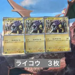 ♡ポケモンカード　ライコウ３枚♡のサムネイル