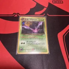 ポケモンカード旧裏　わるいクロバット ★ 拡張パック第4弾 闇、そして光へ…