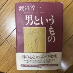 男というもの