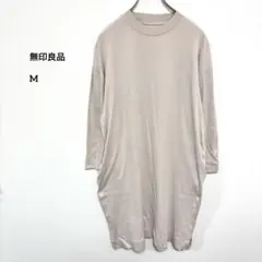 無印良品 ピンクベージュ 長袖カットソーワンピース M e876