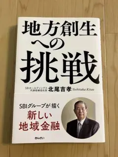 地方創生への挑戦 北尾吉孝著