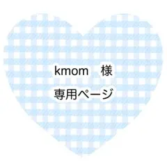 kmom様　専用ページ