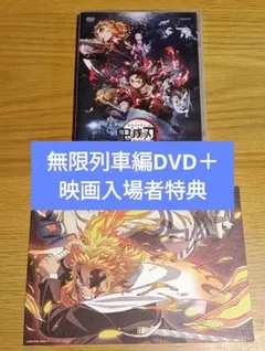劇場版 鬼滅の刃 [まとめ売り] 無限列車編DVD 映画入場者特典 煉獄杏寿郎