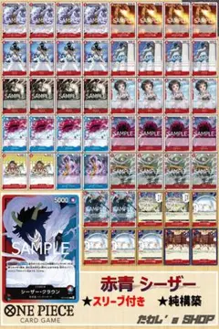 【純構築】赤青シーザー デッキ ワンピースカードゲーム