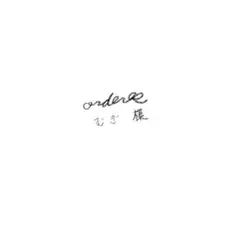 むぎ様　専用