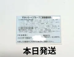 すかいらーく　ご家族優待券　25%割引券　7月　1枚のサムネイル