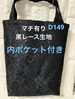 D149サブバッグ　フォーマル　黒　レース　冠婚葬祭　マチ有り　ハンドメイド
