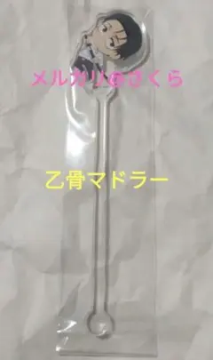 乙骨 憂太　ランダムアクリル　マドラー　劇場版　呪術廻戦　TOHOシネマズ　限定