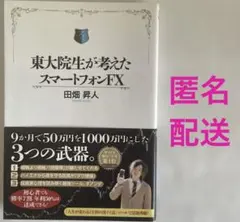 東大院生が考えたスマートフォンFX