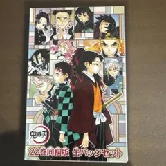 鬼滅の刃 缶バッジセット 22巻同梱版