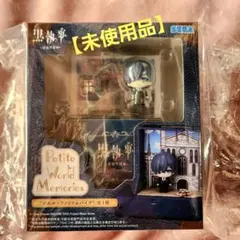 【未使用品】黒執事 -寄宿学校編-　ミニフィギュア　 シエル・ファントムハイヴ