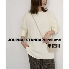 【最終価格】 未使用 TCワッフルオーバーサイズロングスリーブTシャツ