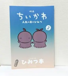 映画 ちいかわ 人魚の島のひみつ ひみつ本 入場者特典 第5弾