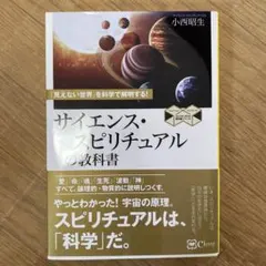 サイエンス・スピリチュアルの教科書 「見えない世界」を科学で解明する!