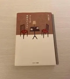 コーヒーが冷めないうちに