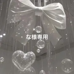 【な様オーダー専用ページ】