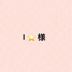 Ｉ⭐️様