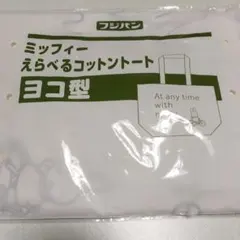 フジパン ミッフィー コットントートヨコ型