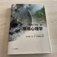 2026年最新】環境心理学 原理と実践の人気アイテム - メルカリ