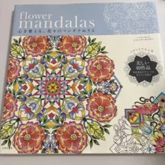 flower mandalas マンダラ塗り絵　シンシアエマリー
