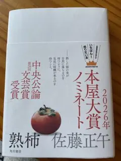 2026年本屋大賞ノミネート 佐藤正午　熟柿