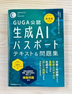 GUGA公認　公式テキスト第４版対応版 生成ＡＩパスポート テキスト＆問題集