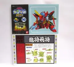 説明書 BB戦士 龍将飛将