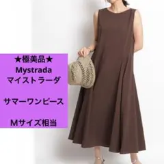 極美品　マイストラーダ 夏　ロングワンピース　ダークブラウン　38サイズ