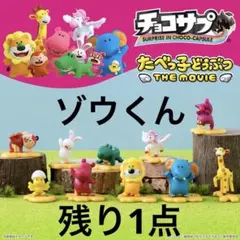 チョコサプ　たべっ子どうぶつ　the movie ゾウ　バンダイ　フィギュア